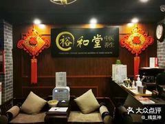 -裕和堂中医推拿艾灸(太古汇臻品店)
