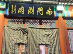 -南门涮肉(后海店)