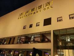-长兴楼饭店