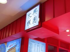 -阮大兴糕团(日月光中心店)