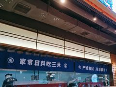 -三禾寿司(君尚店)