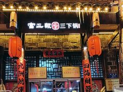 -富正毅三下锅连锁(三店)