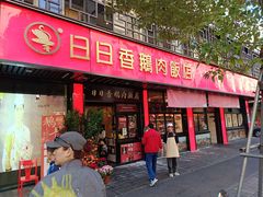 -日日香卤鹅饭店·澄海狮头鹅(澄海店)