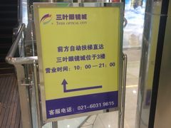 -三叶眼镜城加工坊