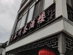 门面-老苏州茶酒楼