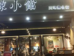 门面-巛仨·辣小馆·川菜(华庭天下店)