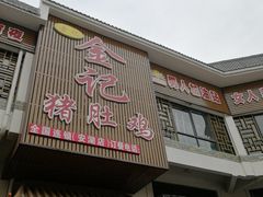 门面-金记