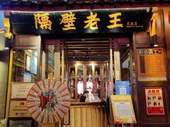 -隔壁老王·家常云南菜(花巷店)