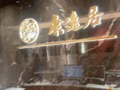 -康逸居·始于2002(海安店)