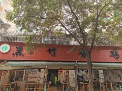 -黑竹香鸡(营和巷店)