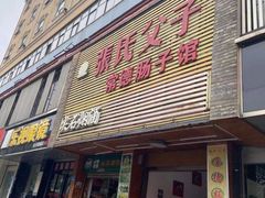 门面-张氏父子常德肠子馆(红星总店)