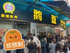 -鹅簋(顺德总店)