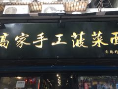 门面-高家手工菠菜面