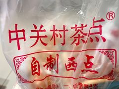 -中关村茶点