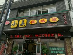 门面-小姜锅贴(凤凰街店)