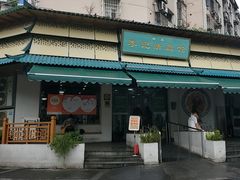 -李记清真馆(打钉巷店)
