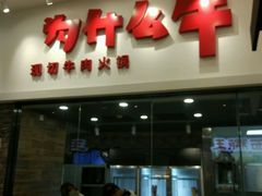 -为什么牛潮汕牛肉火锅(万胜广场店)