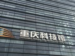 -重庆科技馆