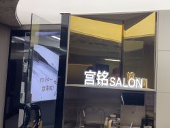 -宫铭烫发染发接发店