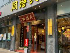 门面-同得兴面馆.苏式面.三虾面(园区店)