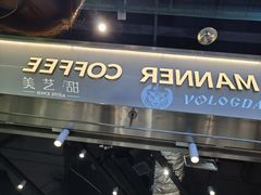 门面-Manner Coffee(壹方城店)