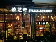 门面-彼芝奇比萨(红坊店)