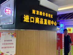 -综合保税区进口商品直销中心(新百店)