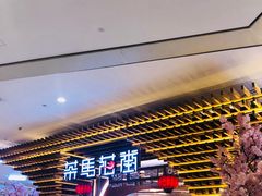 等位区-茶马花街(城西银泰城店)