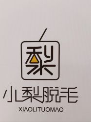 -小梨·OndaPro·专业脱毛连锁机构