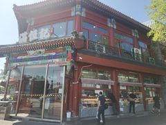 -牛街清真满恒記(平安里西大街店)