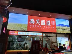 门面-秦关面道(世博店)