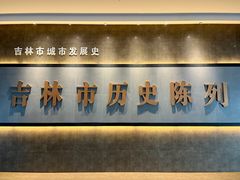 -吉林市博物馆