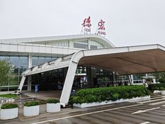 -德宏芒市国际机场