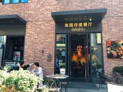 门面-南国印度餐厅Dakshin