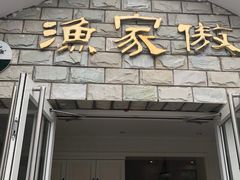 -京北渔家傲
