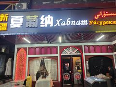 -Xabnam_夏葡纳·新疆餐厅(日坛上街店)
