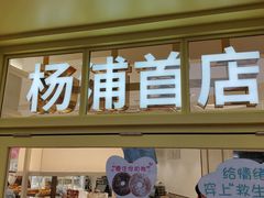 -85度C(生甜甜圈研究工坊·上海平凉店)