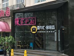 -辣家私厨火锅·龙虾(开发区店)