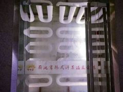 -丽池宫韩式汗蒸会馆(华灯坊店)