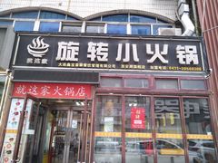 门面-就这家旋转小火锅(西安路罗斯福店)
