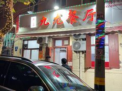 -九龙餐厅(大沽路店)
