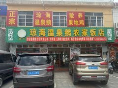 -琼海温泉鹅农家饭店