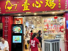 -文记壹心鸡(宝华路店)