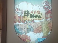 -牛New寿喜烧(虹桥新天地店)