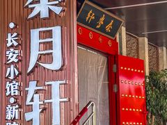 -秦月轩·陕西家乡菜(阜成路·五棵松店)