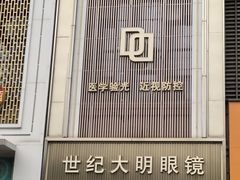 -世纪大明眼镜·林德伯格·蔡司官方授权店(武昌旗舰店)