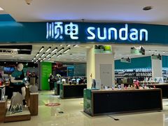 -顺电sundan(北投新奥购物中心店)