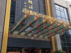 门面-宁波状元楼酒店(和义路店)
