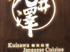 -九井澤精致料理(金茂店)
