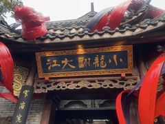 -小龙翻大江文化火锅(宽窄店)